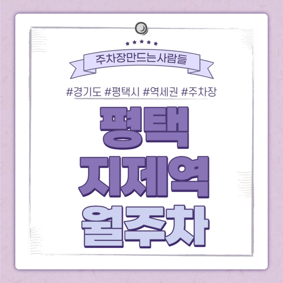 평택 지제역 월주차｜전일제 주차장 추천 대표 이미지