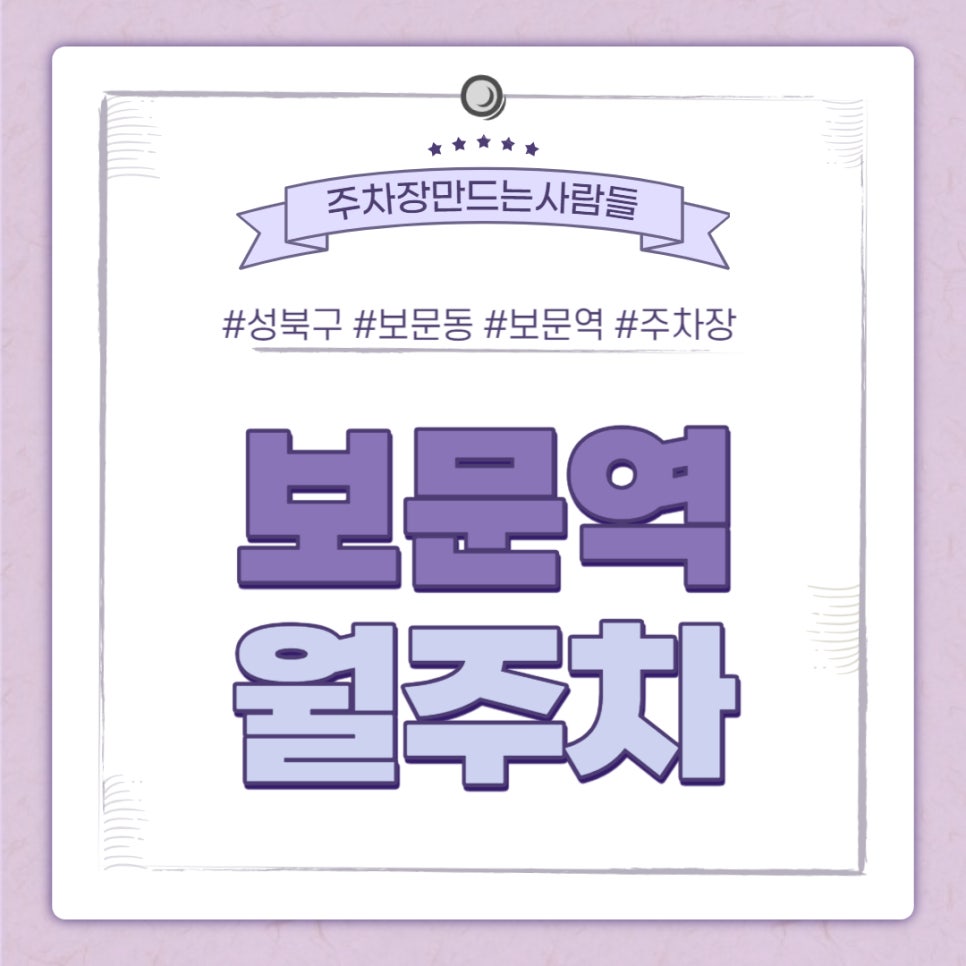 성북구 보문동 보문역 월주차｜보문역 1번출구 인근 주차장 대표 이미지