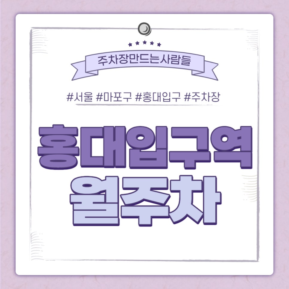마포구 서교동 홍대입구역 월주차ㅣ대기신청 ｜홍대입구역 7번출구 인근 주차장 대표 이미지