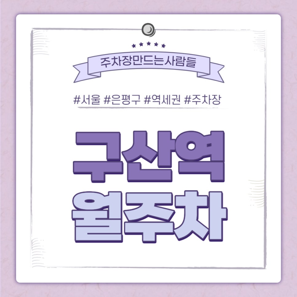 은평구 구산동 구산역 월주차｜구산역 3번출구 인근 주차장 대표 이미지