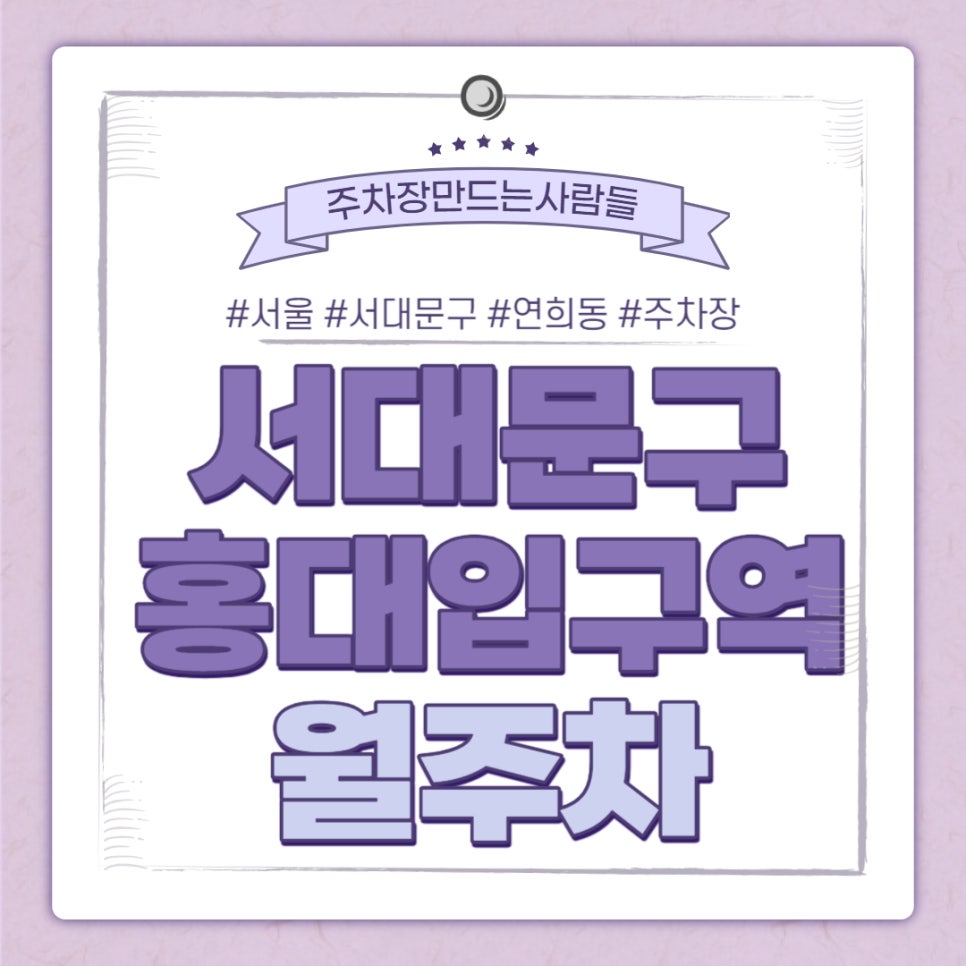 서대문구 연희동 홍대입구역 월주차｜홍대입구역 3번 & 5번출구 방향, 연희예술극장 인근 주차장 대표 이미지