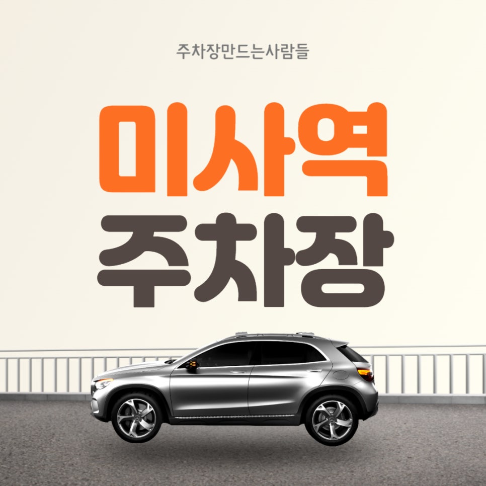 경기도 하남 망월동 미사역 월주차｜미사역 7번출구 인근 주차장 추천 대표 이미지