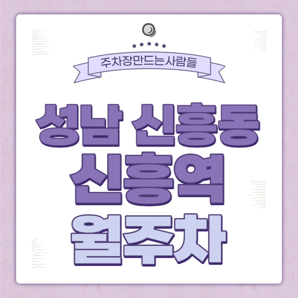 성남 신흥동 신흥역 월주차 _ 대기신청_ 신흥역 3번출구 인근 주차장 대표 이미지