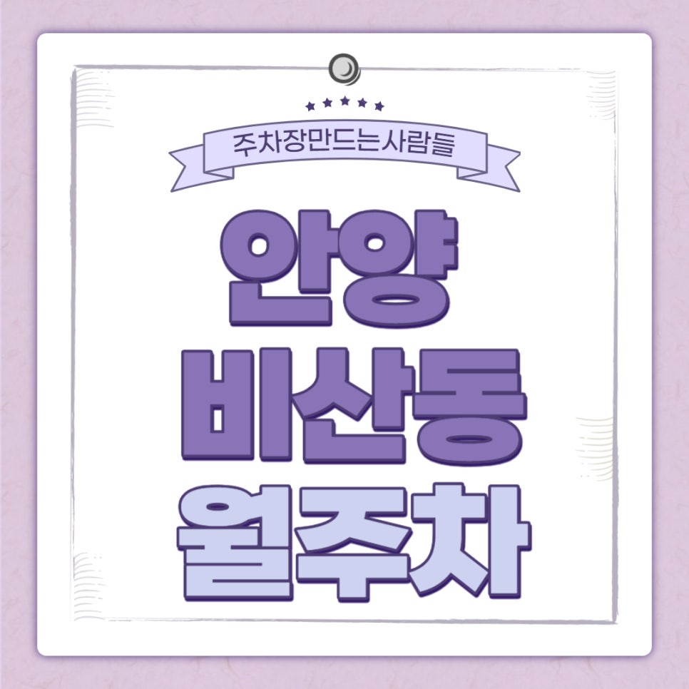 안양 비산동 월주차 _ 학운공원 인근 주차장 대표 이미지