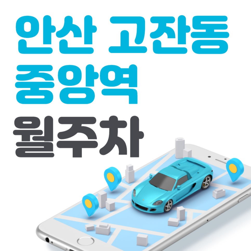 안산 고잔동 중앙역 월주차 _ 중앙역(서울예대) 2번출구 인근 주차장 대표 이미지