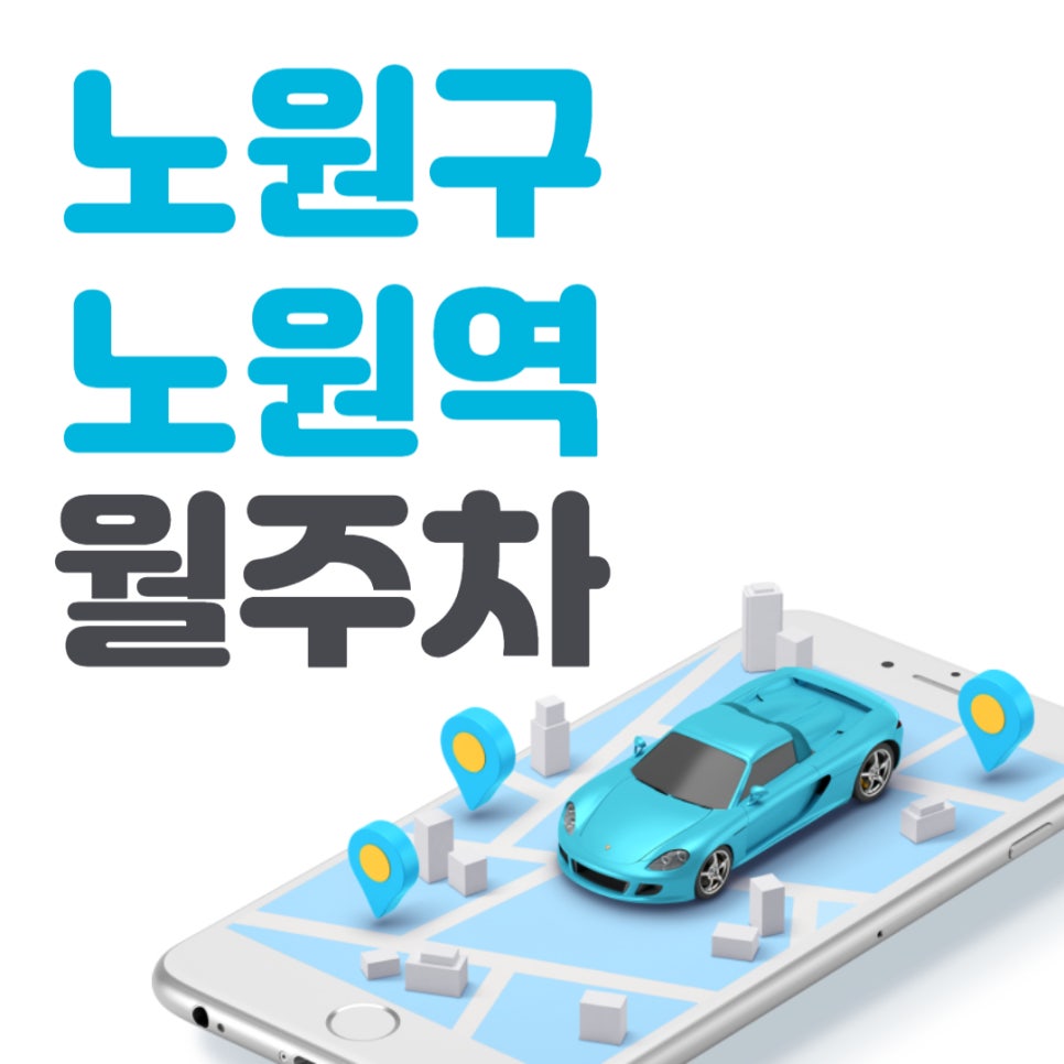 노원구 노원역 월주차 _ 대기신청 _ 노원역 10번출구 인근 주차장 대표 이미지