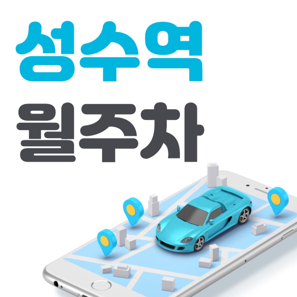 성수역 월주차 _ 성수역 3번 출구 인근 주차장 대표 이미지
