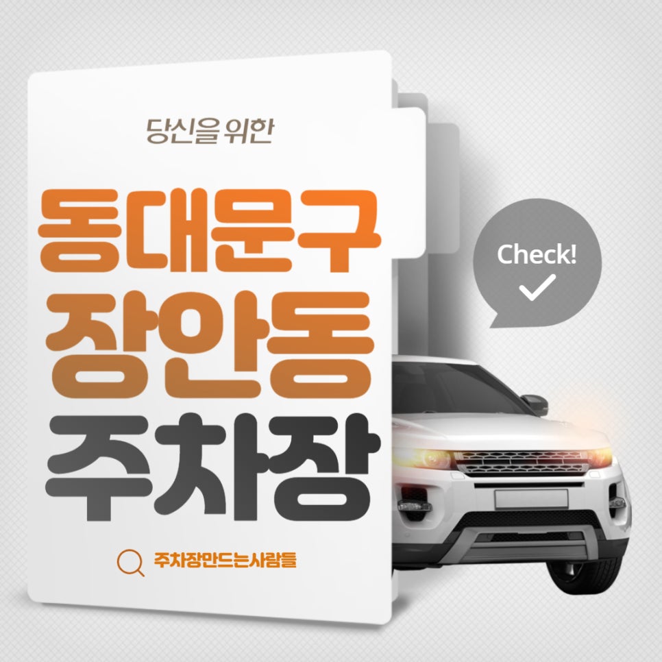 동대문구 장안동 월주차 _ 동답초등학교 인근 주차장 대표 이미지