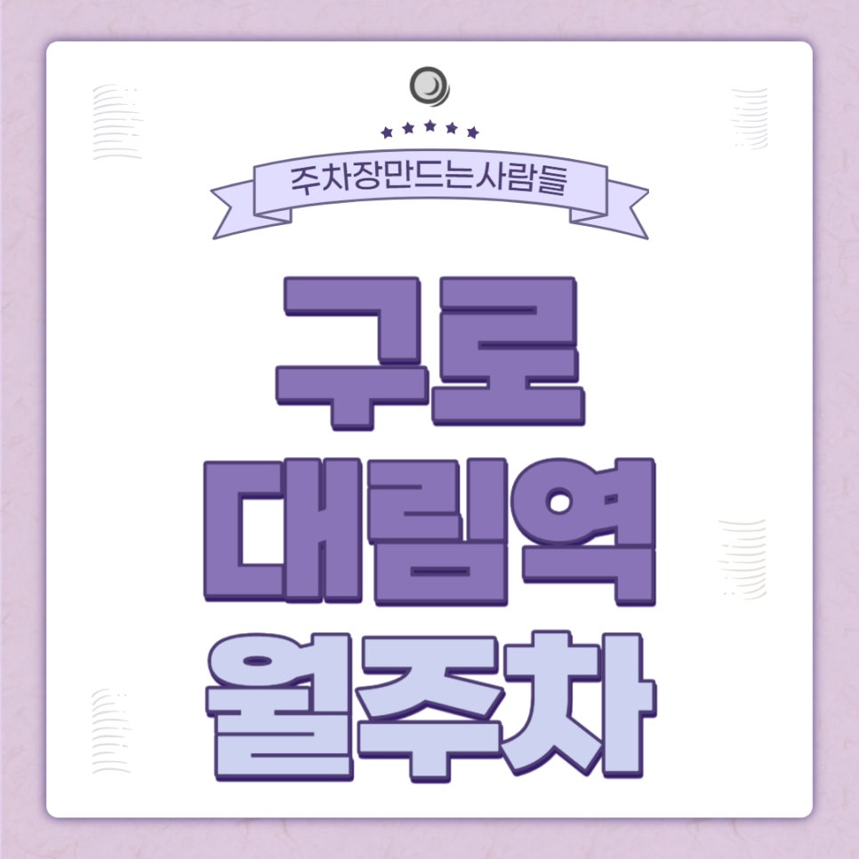 구로 대림역 월주차  대림역 1번출구 인근 주차장 대표 이미지
