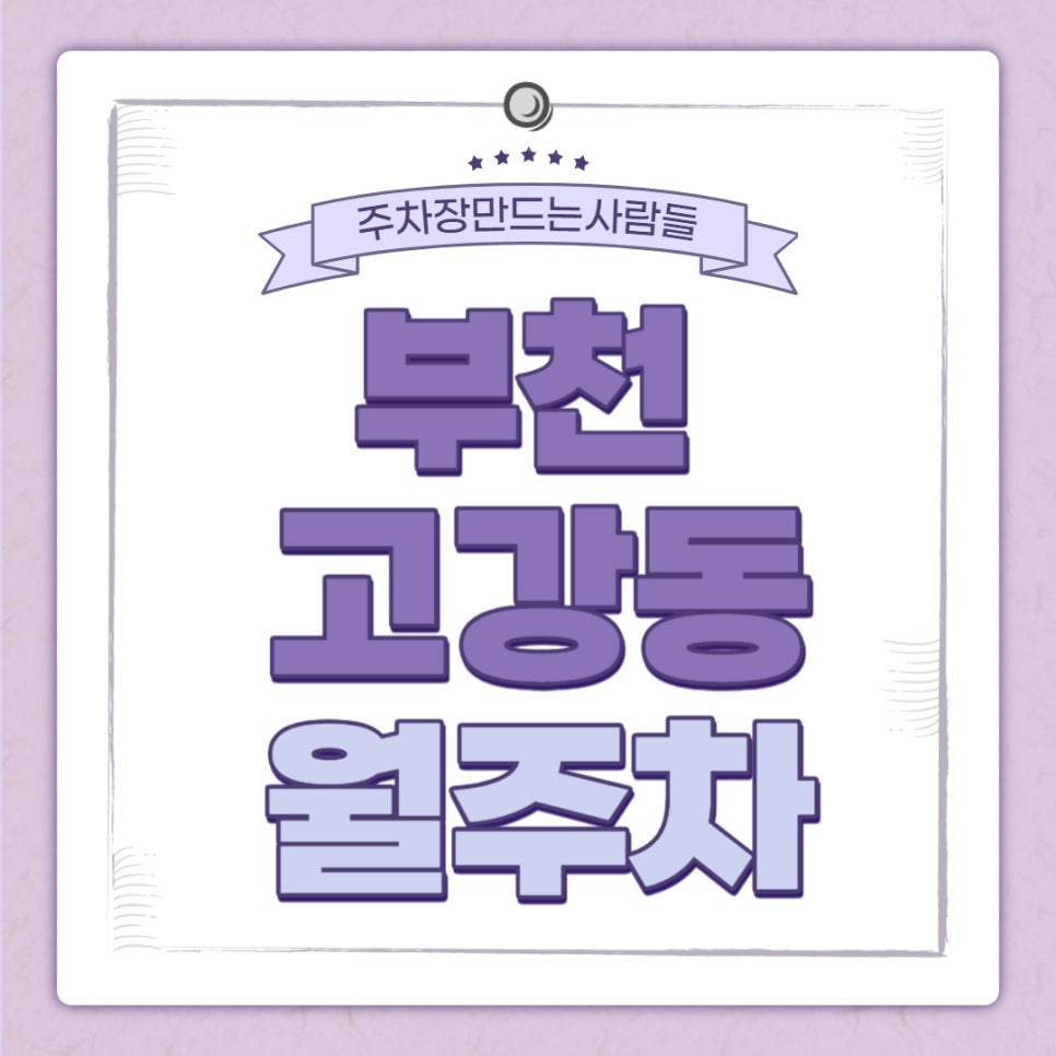 부천 고강동 월주차 고강초등학교 인근 주차장 대표 이미지
