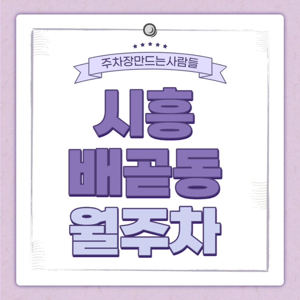 시흥 배곧동 월주차 배곧생명공원 인근 주차장 대표 이미지