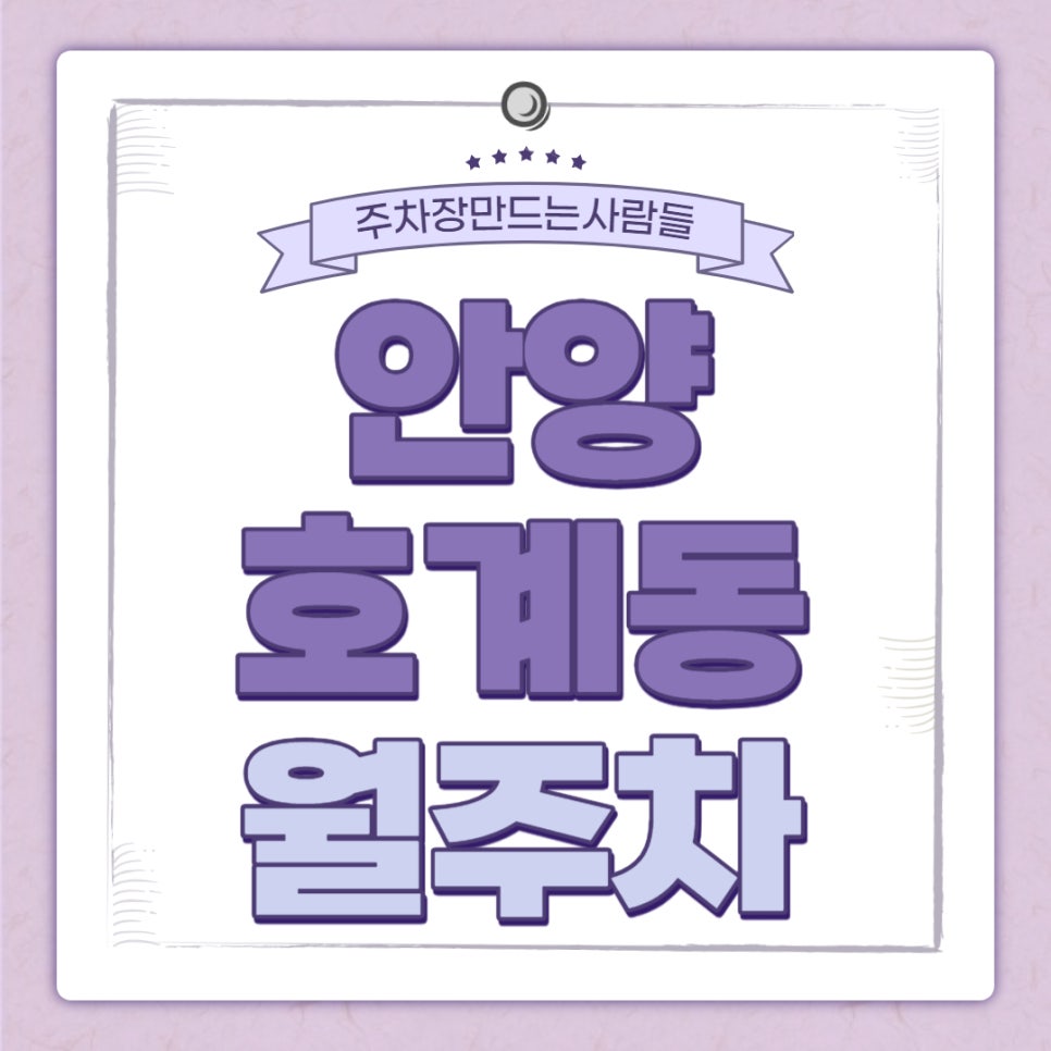 안양 호계동 월주차 평촌과학기술고등학교 주차장 대표 이미지
