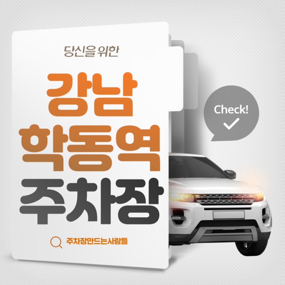 강남 학동역 월주차 - 학동역 3번출구 인근 주차장 대표 이미지