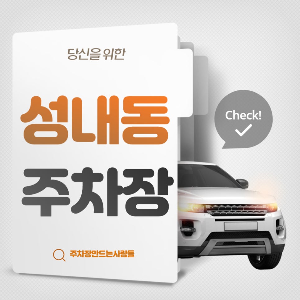 성내동 월주차 - 강동역 3번 출구 인근 주차장 대표 이미지