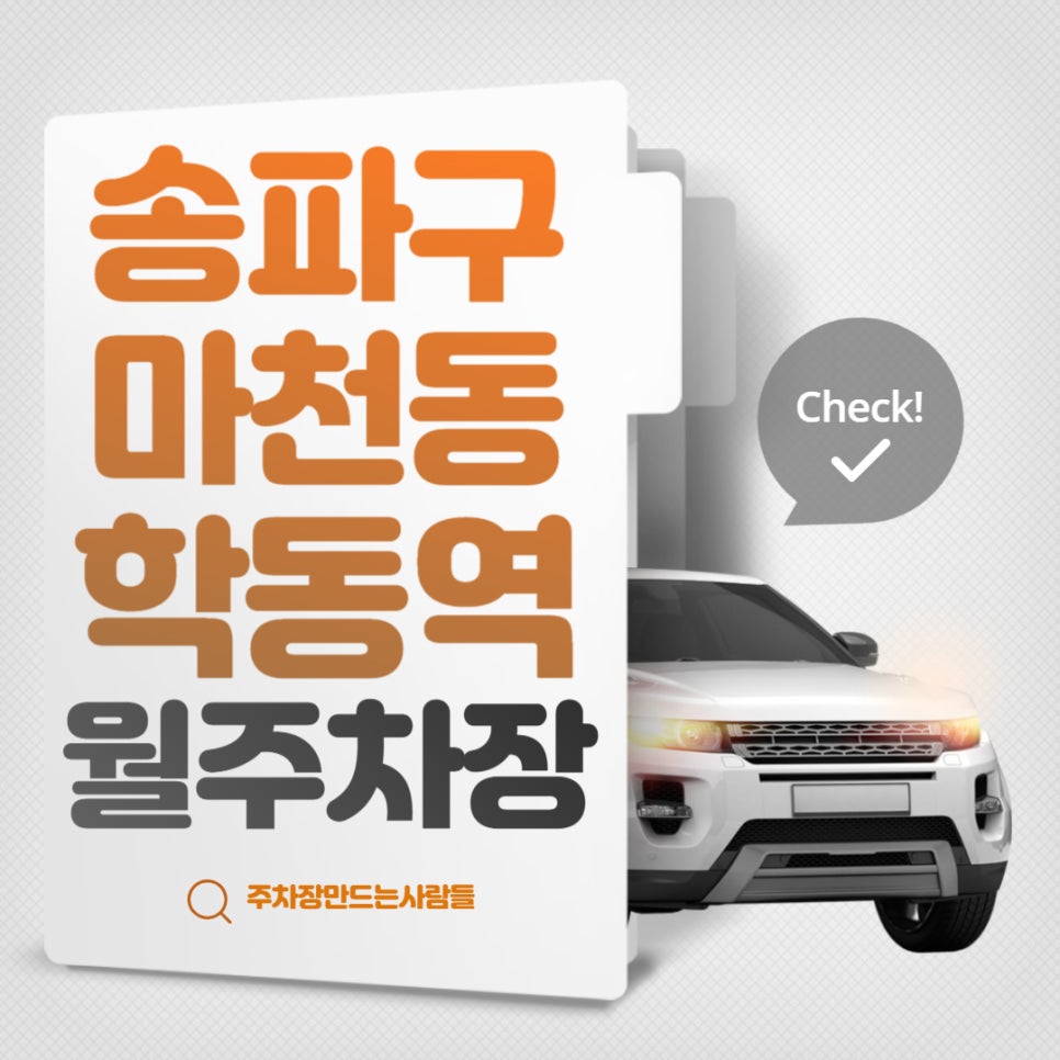 송파구 마천동 마천역 월주차장 - 마천역 1번출구 인근 주차장 대표 이미지