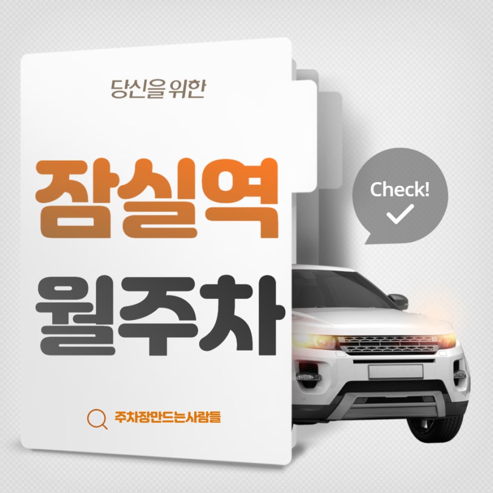 잠실역 월주차 - 잠실역 10번 출구 인근 주차장 대표 이미지