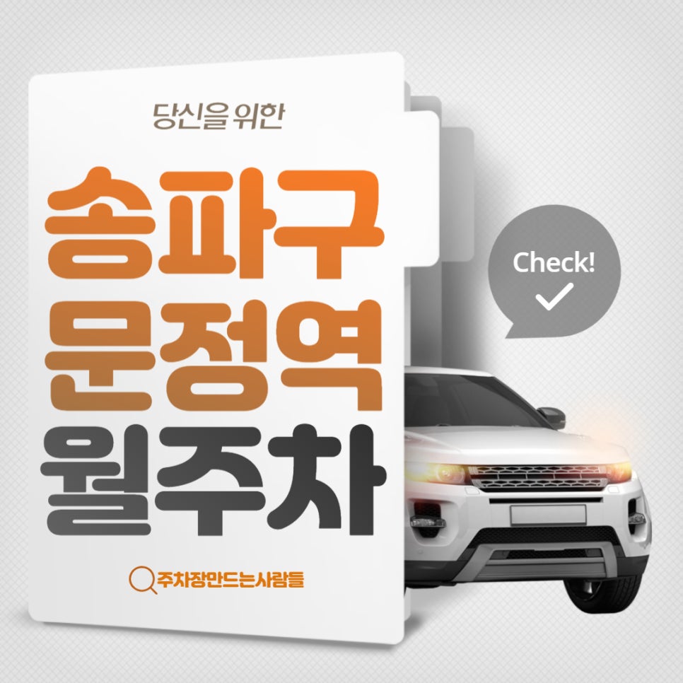 송파구 문정역 월주차 문정역 1번출구 인근 주차장 대표 이미지