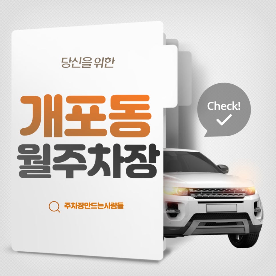 개포동 월주차장 개포동역 6번 출구 인근 주차장 대표 이미지