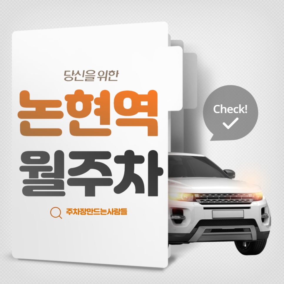 논현역 월주차 논현역 2번출구 인근 주차장 대표 이미지