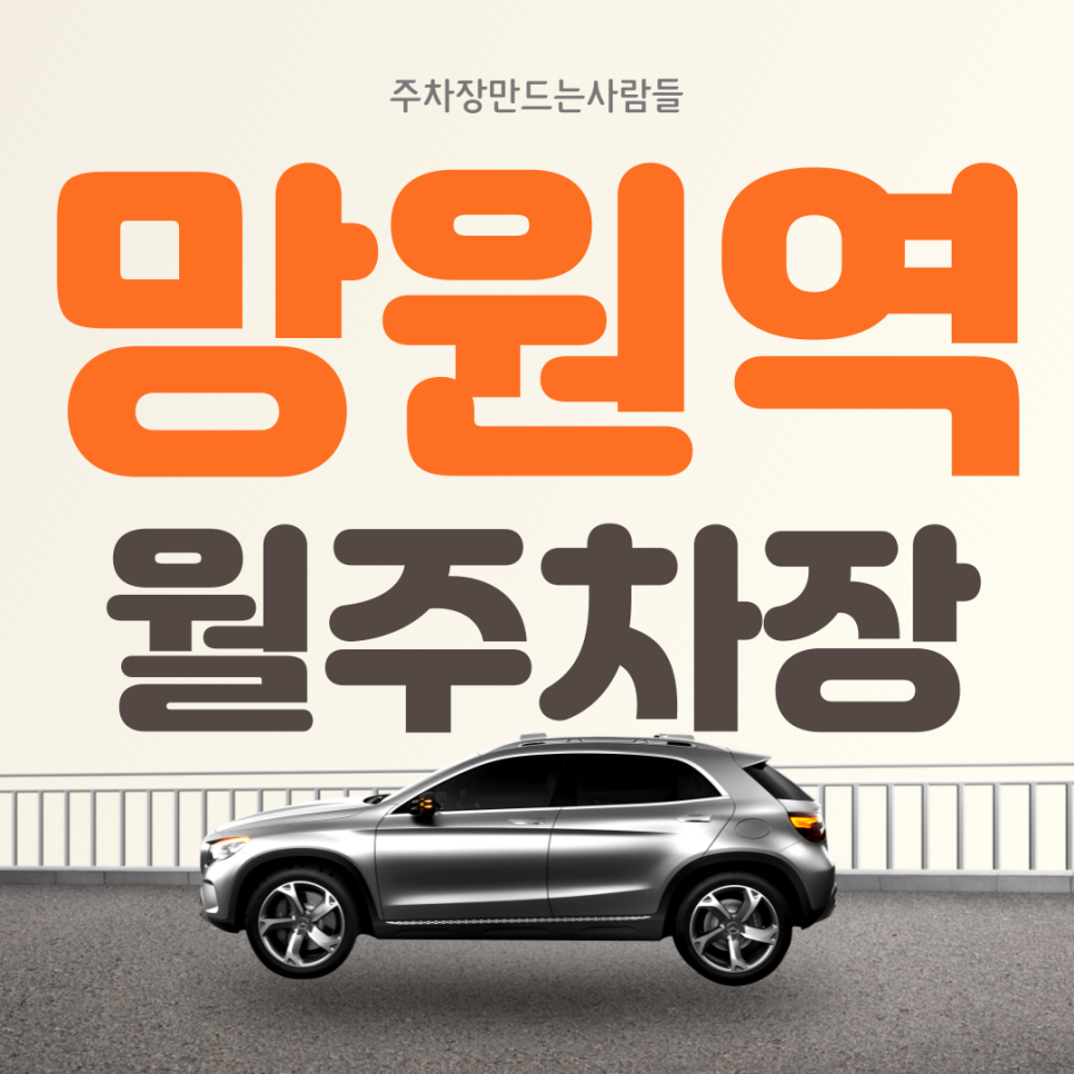 마포구 서교동 월주차 망원역 인근 역세권 편리한 주차장 대표 이미지
