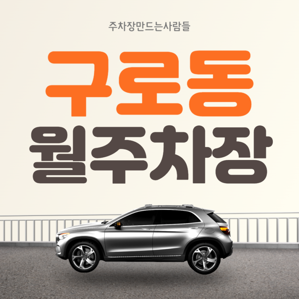 구로동 월주차 구로역 인근 초호화 가성비 주차장 차주분 모집! 대표 이미지
