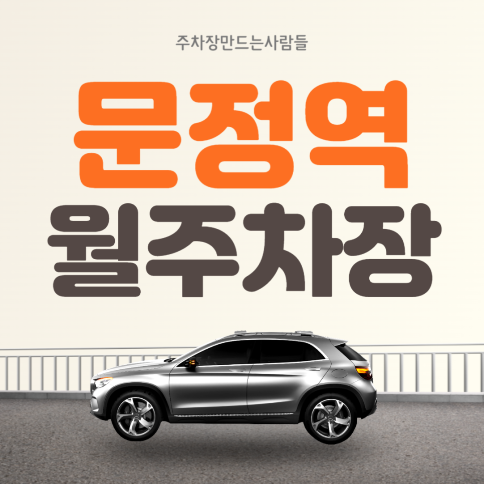 송파 문정역 월주차 문정동 가성비 편리한 주차장 대표 이미지