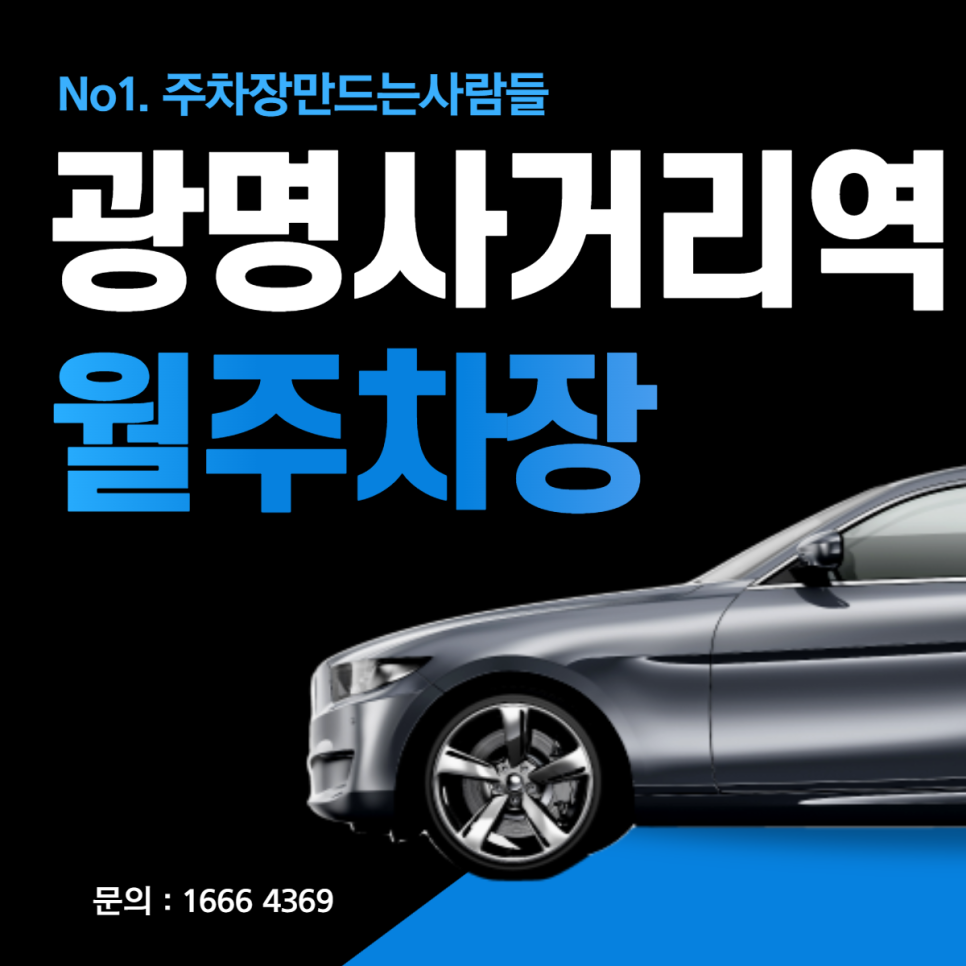 경기 광명사거리역 광명남초 인근 편리한 주차장 대표 이미지