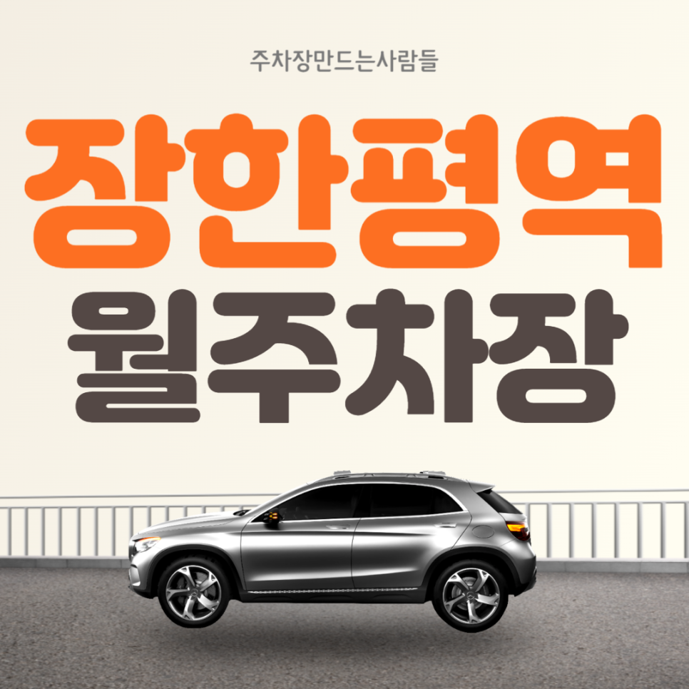 동대문구 장안동 장한평역 월주차 주민센터 인근 주차장 안내 대표 이미지