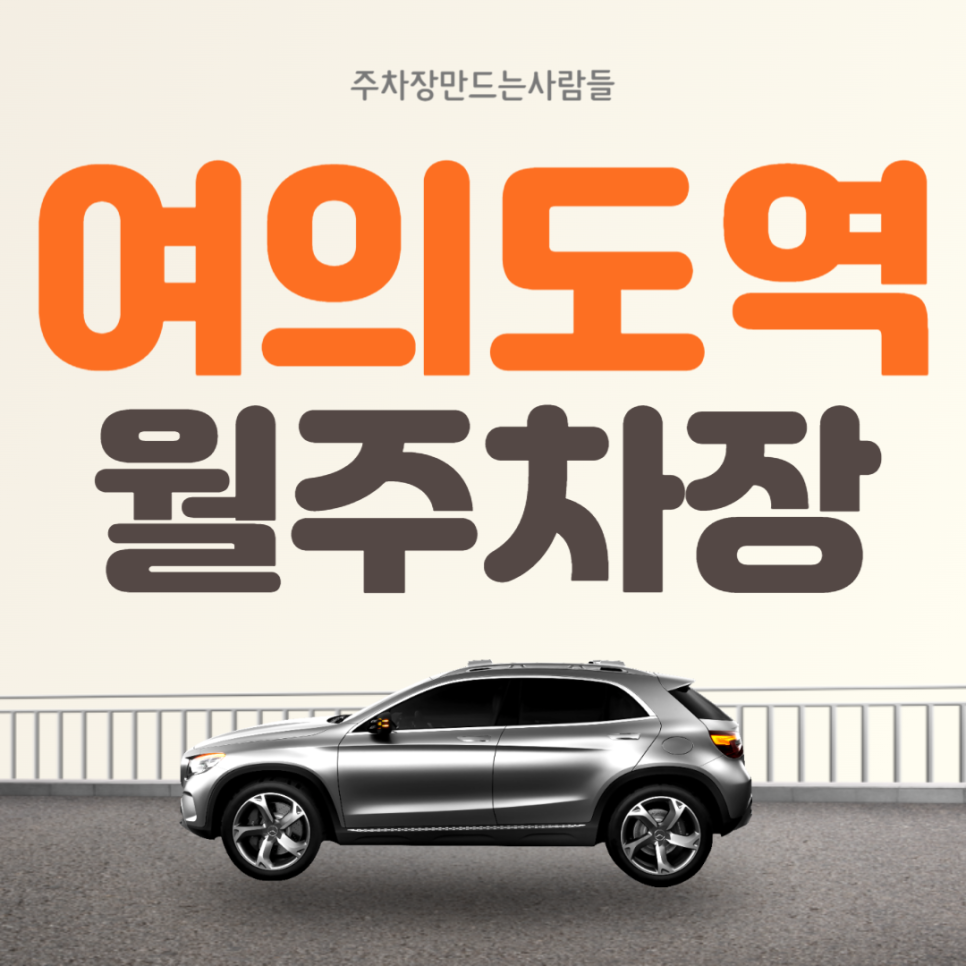 영등포 여의도동 여의도역 월주차 도보 1분거리 단일주차장 안내 대표 이미지