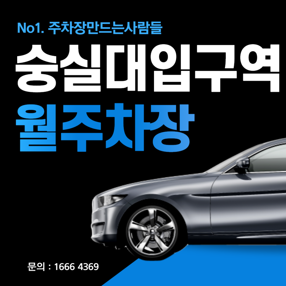 동작 상도동 숭실대입구역 월주차 1분거리 10만원대 주차장 대표 이미지