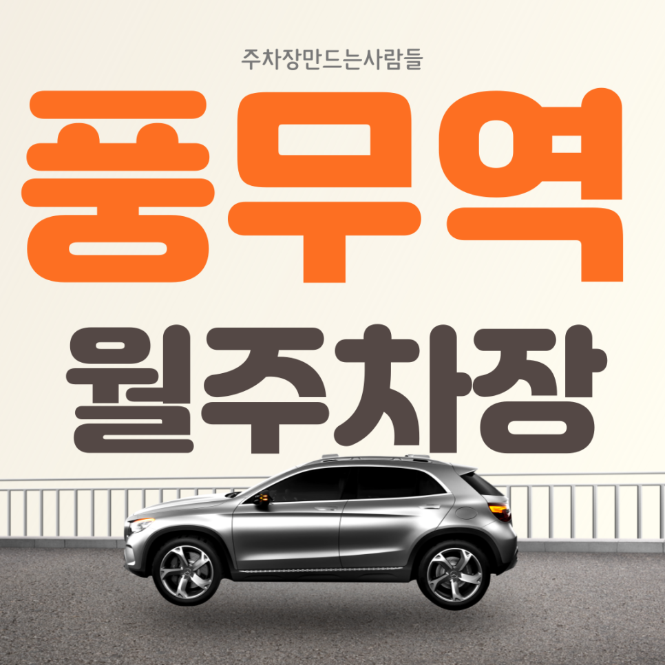 김포 풍무역 월주차 가성비 편리한 주차장 대표 이미지