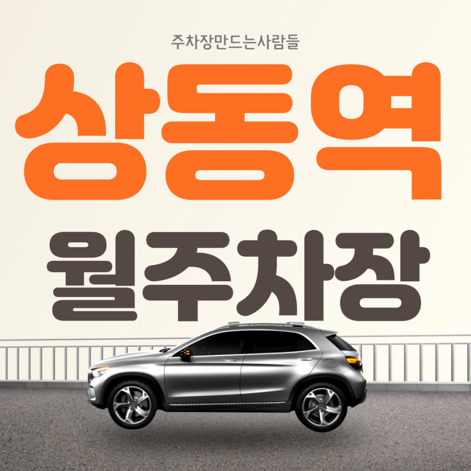 부천 상동역 월주차 상동 가성비 편리한 주차장 대표 이미지