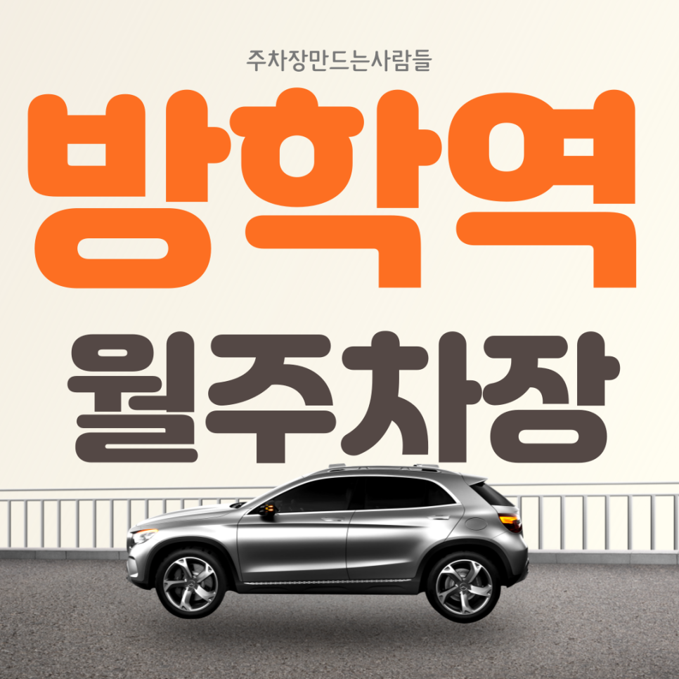 도봉구 방학역 월주차 방학동 가성비 편리한 주차장 대표 이미지