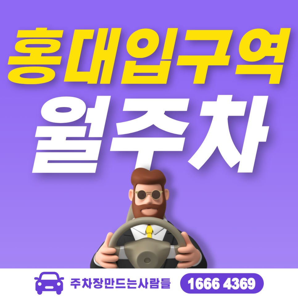 서교동 홍대입구역 월주차를 찾는다면 아묻따 주만사를 이용하세요! 대표 이미지