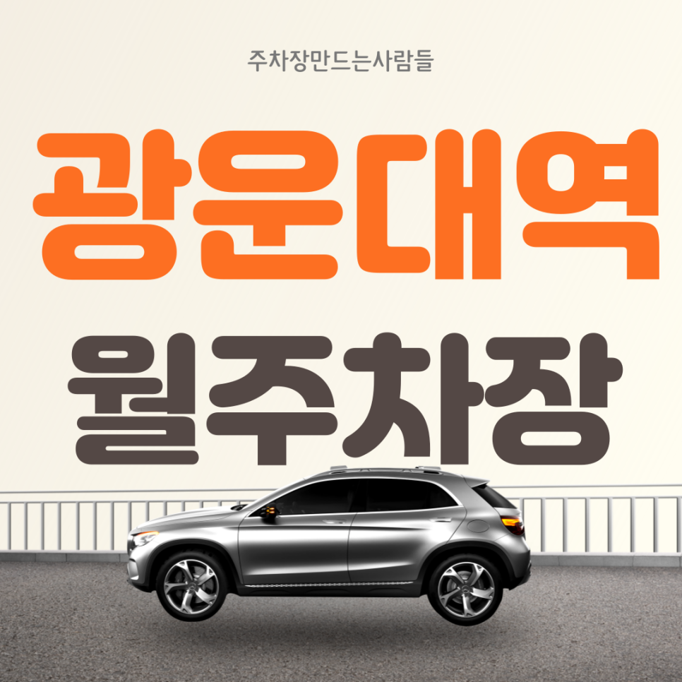 노원 광운대역 월주차 월계동 가성비 편리한 주차장 대표 이미지