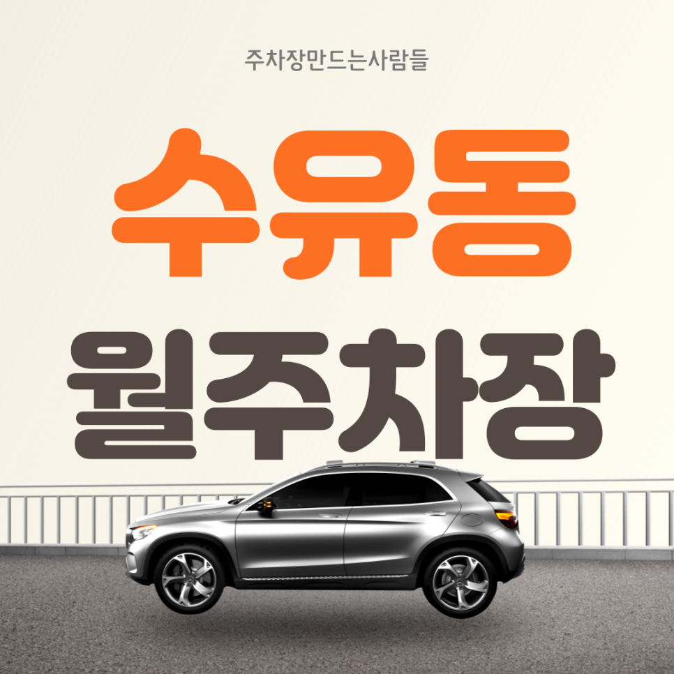 강북 수유동 월주차 가성비 편리한 주차장 대표 이미지