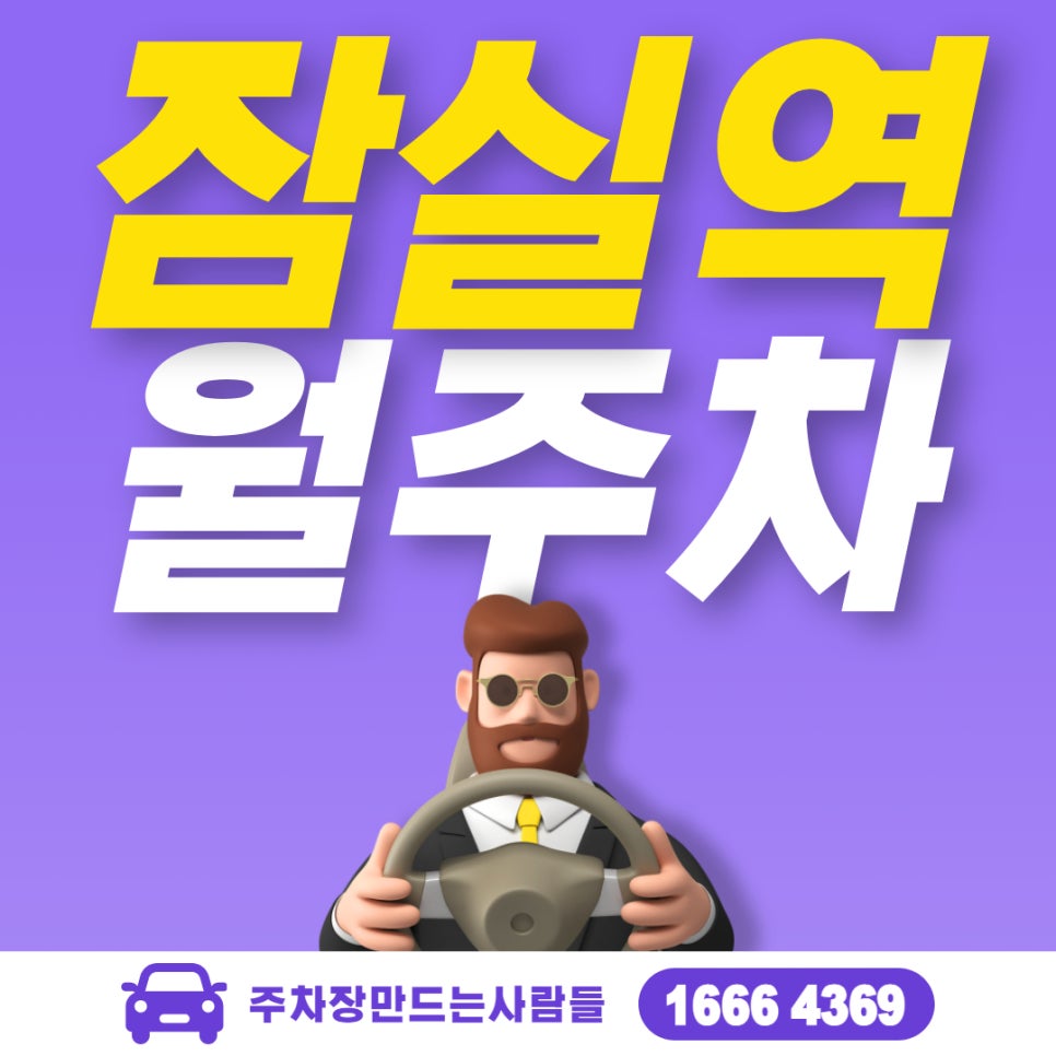 잠실역 월주차ㅣ10번 출구 인근 잠실역 주차장! 대표 이미지