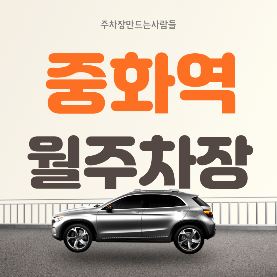 중랑 중화역 월주차 중화동 가성비 편리한 주차장 대표 이미지