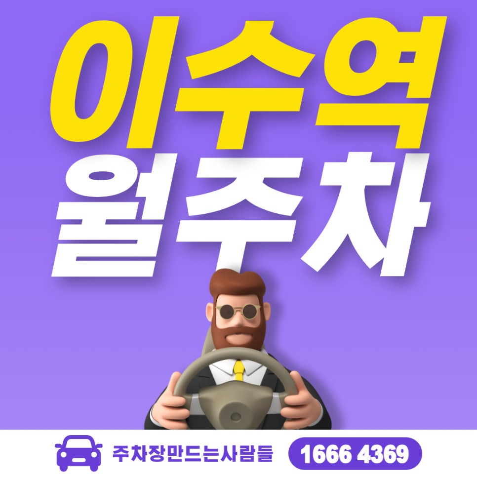 이수역 월주차, 이수역 6번 출구 도보 7분ㅣ월 15만원 대기신청 대표 이미지