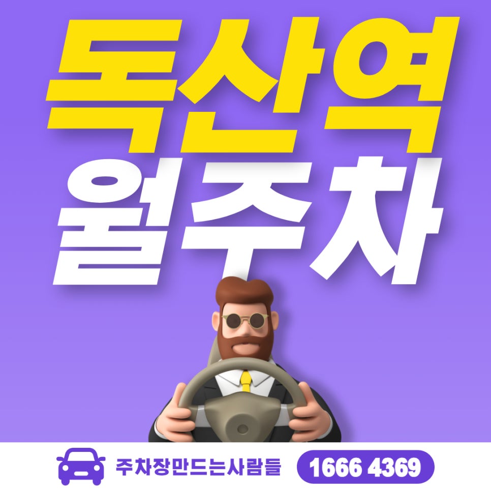 독산역 월주차ㅣ마지막 1자리 선착순 판매ㅣ마음 편하게 이용할 수 있어요! 대표 이미지