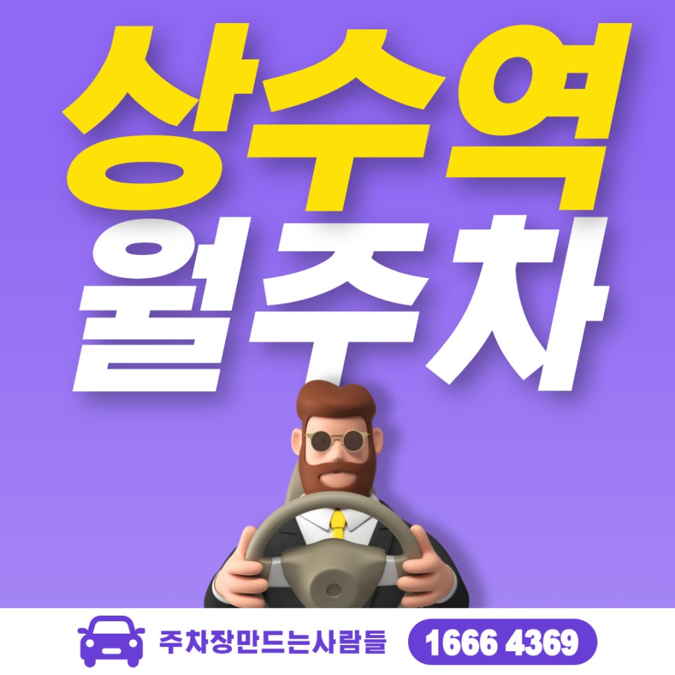 상수역 월주차ㅣ상수역 4번 출구 도보 2분ㅣ인기가 많아 대기 신청 필수! 대표 이미지