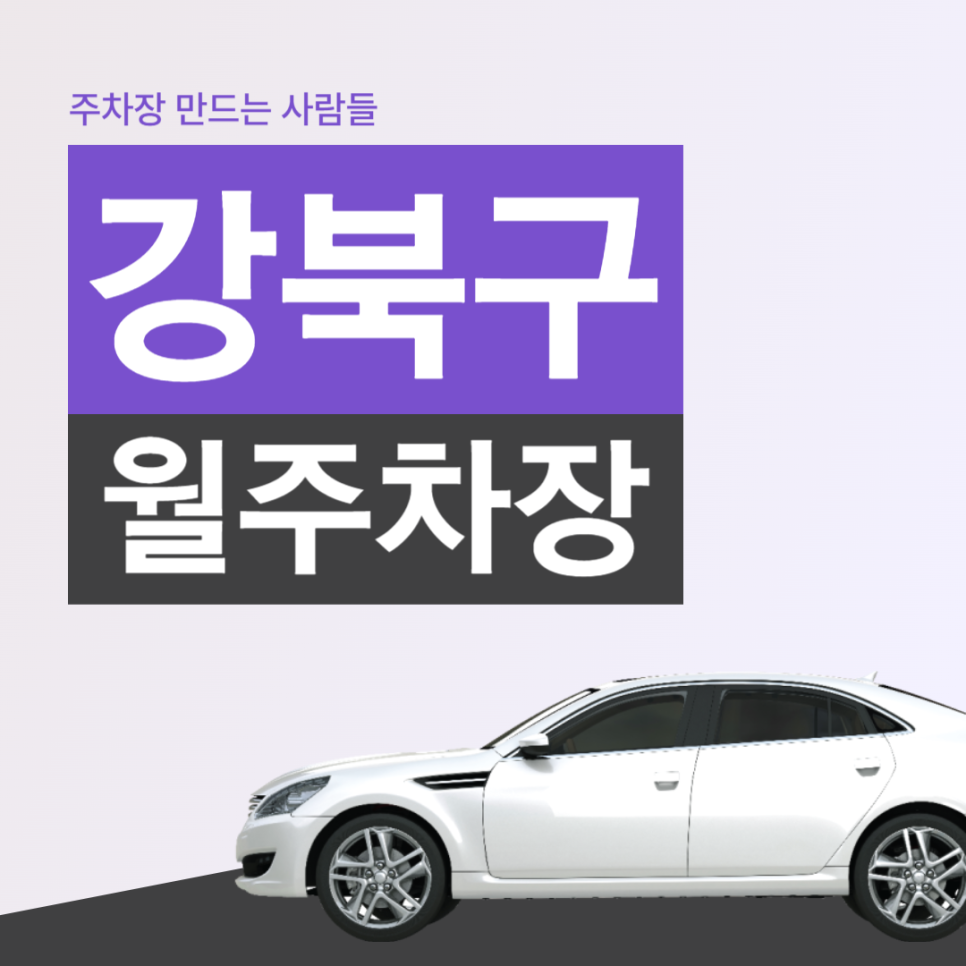 강북구 월주차 나만의 지정주차장 추천! 대표 이미지