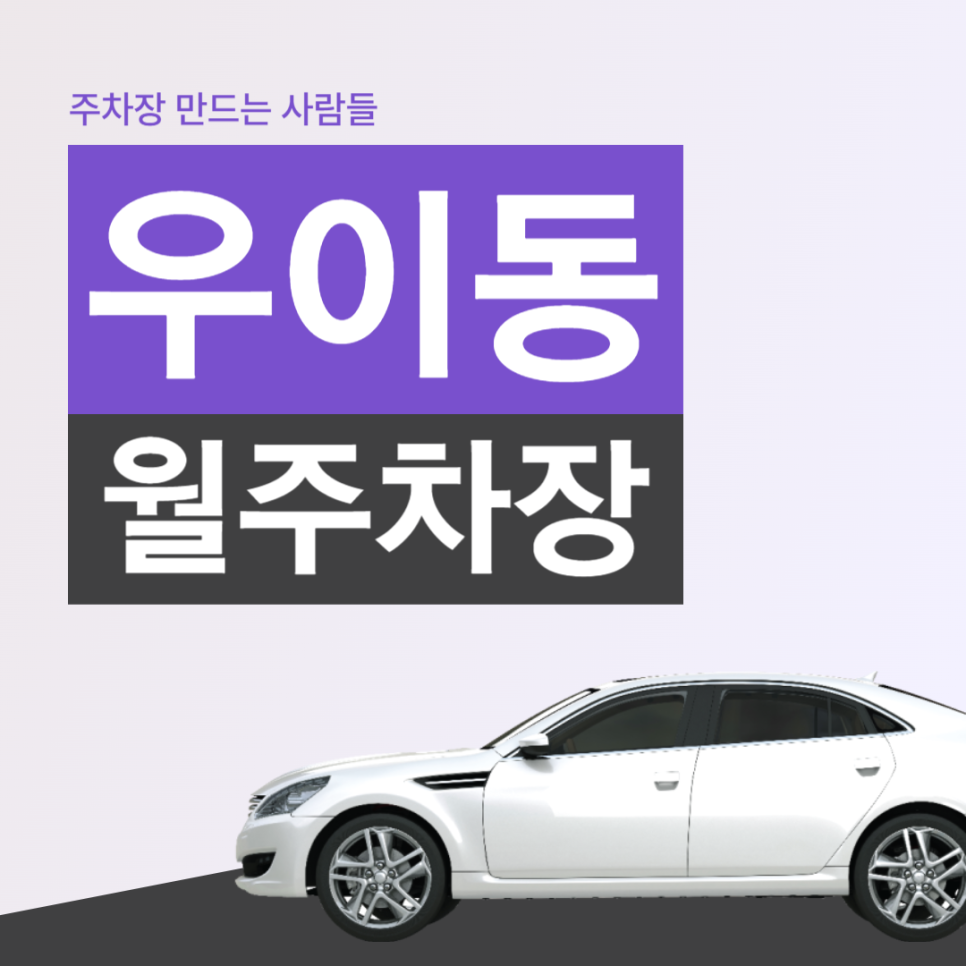 우이동 월주차 우이동 복잡한 주택가, 주차문제를 해결하고 싶다면? 대표 이미지