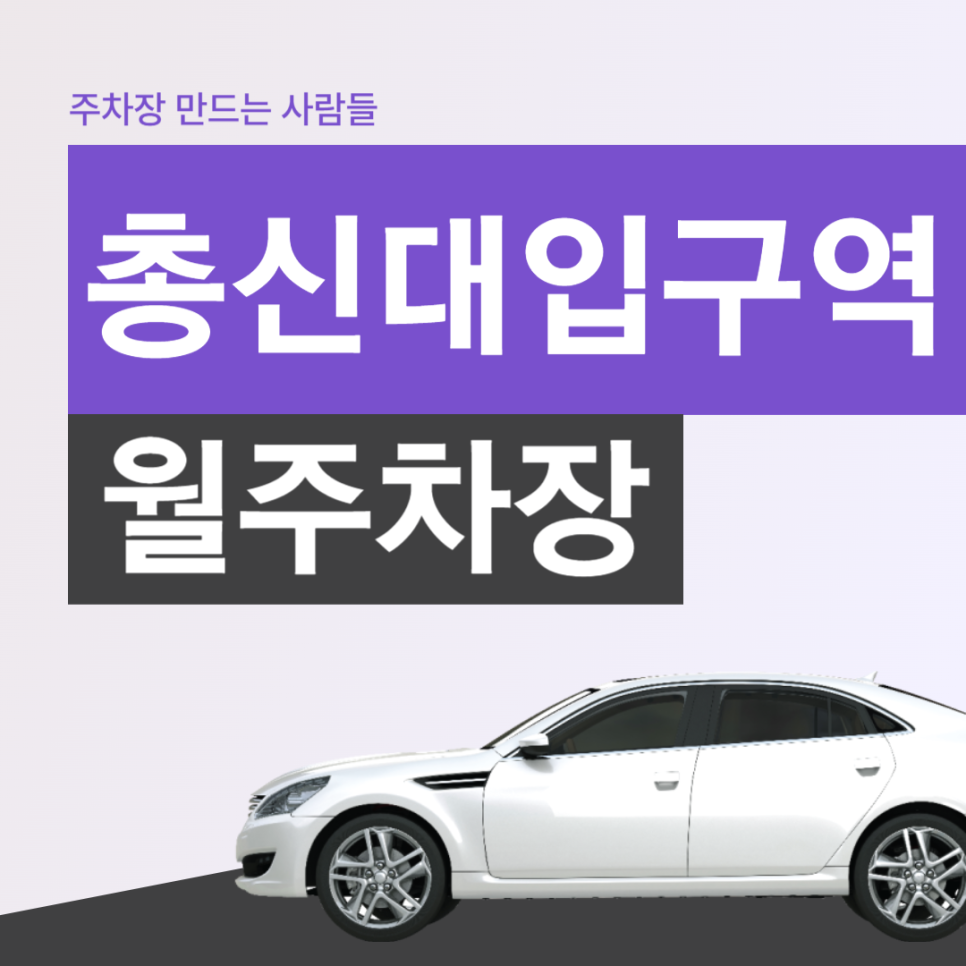 총신대입구역 월주차 초역세권 지정주차장 ! 대표 이미지