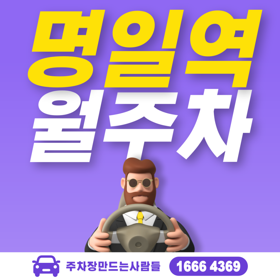 명일역 월주차, 주만사에서만 만날 수 있는 주차장~ 월주차 / 대기신청 대표 이미지