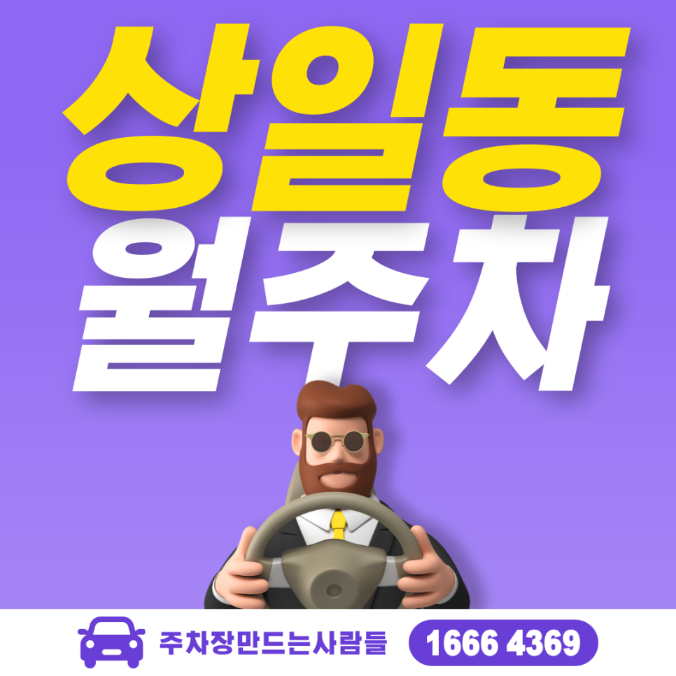 강동구 상일동 월주차, 주만사에서만 만날 수 있는 주차장~ 월주차 / 대기신청 대표 이미지