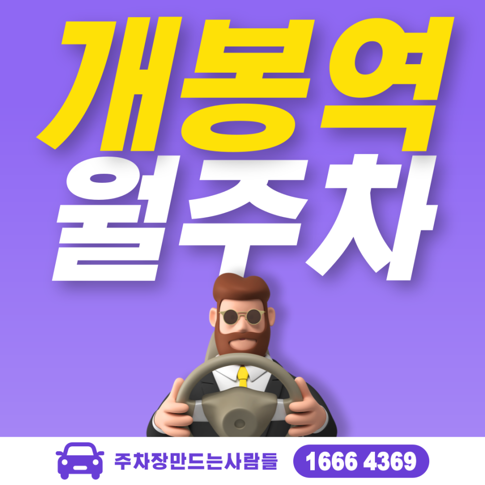 개봉역 월주차, 주만사에서만 만날 수 있는 주차장~ 월주차 / 대기신청 대표 이미지