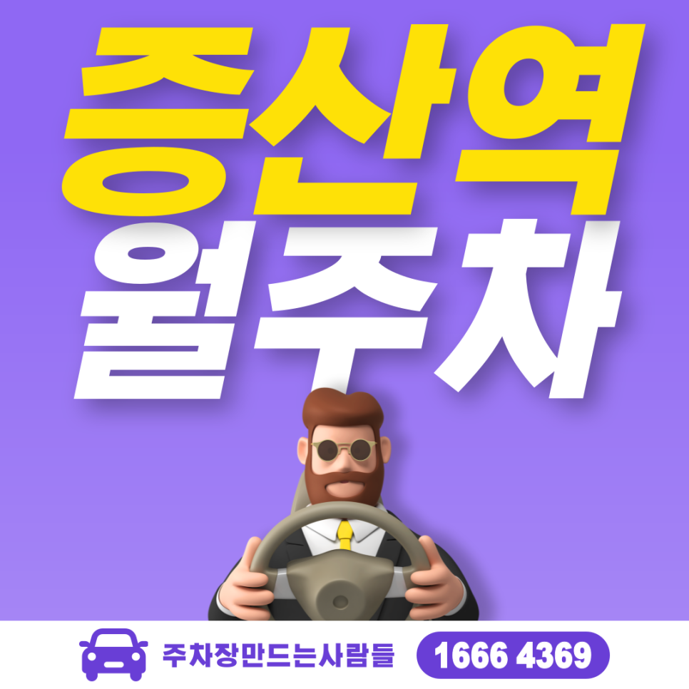 증산역 월주차, 주만사에서만 만날 수 있는 주차장~ 월주차 대표 이미지