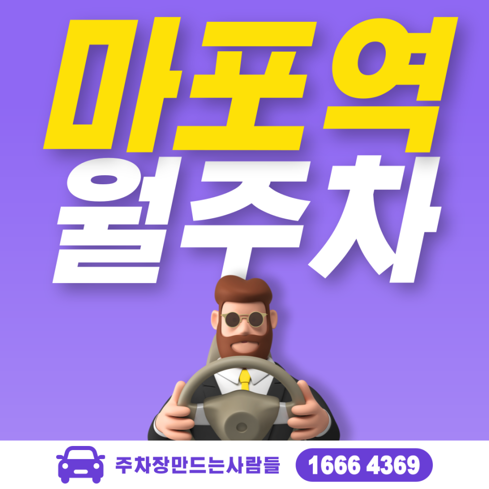 마포역 월주차, 주만사에서만 만날 수 있는 주차장~ 월주차 대표 이미지