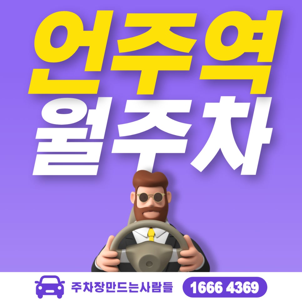 언주역 월주차, 주만사에서만 만날 수 있는 주차장~ 월주차 대표 이미지